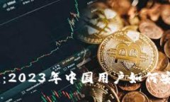 Tokenim：2023年中国用户如何安全使用？