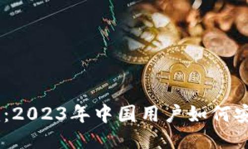 Tokenim：2023年中国用户如何安全使用？