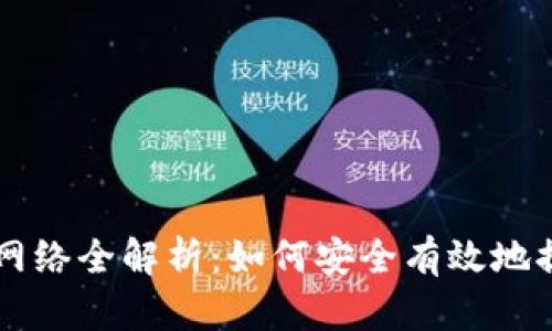 区块链提币网络全解析：如何安全有效地提取数字资产