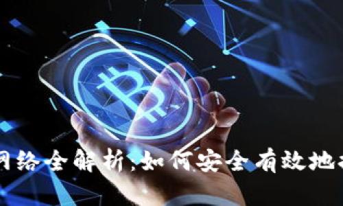 区块链提币网络全解析：如何安全有效地提取数字资产