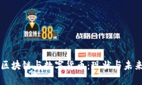 华为区块链与数字货币：现状与未来展望