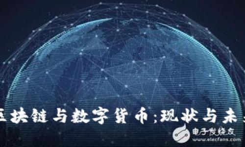 华为区块链与数字货币：现状与未来展望