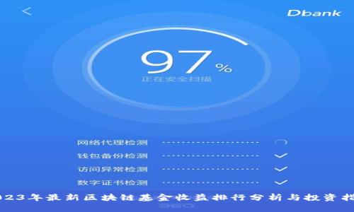 2023年最新区块链基金收益排行分析与投资指南