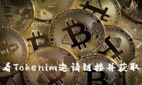 : 如何查看Tokenim邀请链接并获取更多奖励
