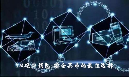 IM硬件钱包：安全买币的最佳选择