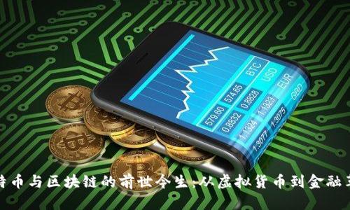 比特币与区块链的前世今生：从虚拟货币到金融革命