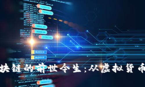 比特币与区块链的前世今生：从虚拟货币到金融革命