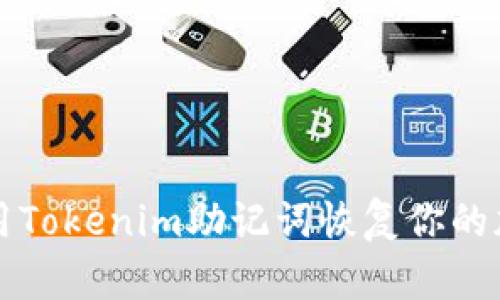 如何使用Tokenim助记词恢复你的加密资产