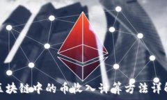   区块链中的币收入计算方法详解