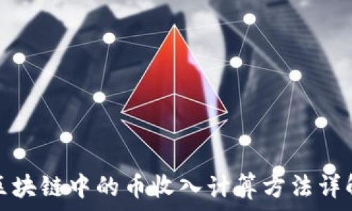  
区块链中的币收入计算方法详解