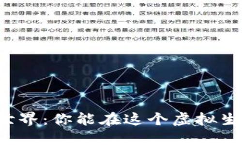 区块链币币世界：你能在这个虚拟生态中玩多久？