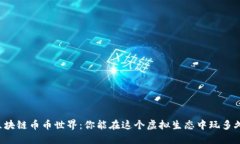 区块链币币世界：你能在这个虚拟生态中玩多久
