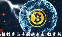 区块链技术与币圈的未来：投资新机遇