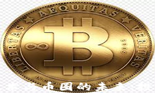 
区块链技术与币圈的未来：投资新机遇