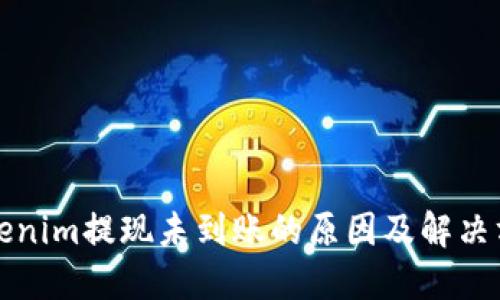 Tokenim提现未到账的原因及解决方法