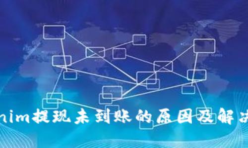 Tokenim提现未到账的原因及解决方法