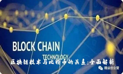 区块链技术与比特币的关系：全面解析