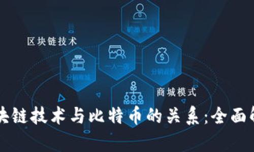 区块链技术与比特币的关系：全面解析
