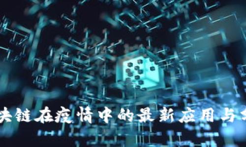 区块链在疫情中的最新应用与分析