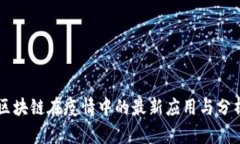 区块链在疫情中的最新应用与分析