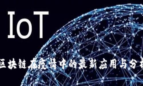 区块链在疫情中的最新应用与分析