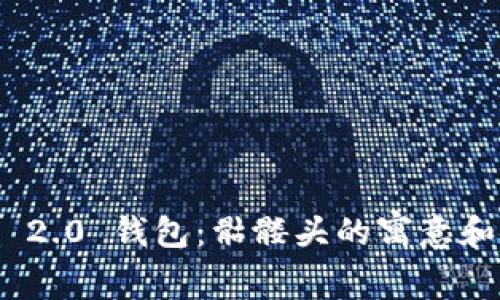 imToken 2.0 钱包：骷髅头的寓意和使用指南