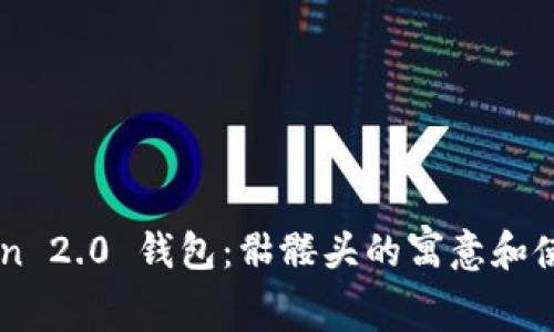 imToken 2.0 钱包：骷髅头的寓意和使用指南