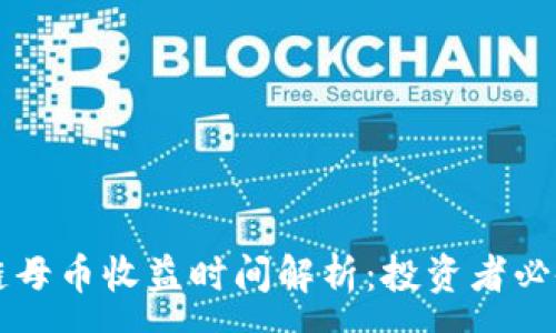:
区块链母币收益时间解析：投资者必备指南