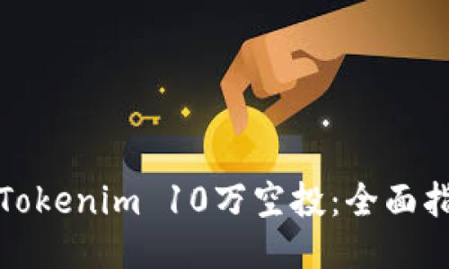 如何参与Tokenim 10万空投：全面指南与策略