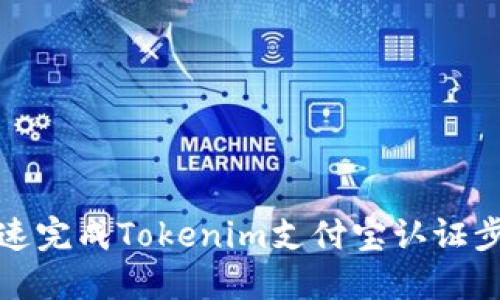 如何快速完成Tokenim支付宝认证步骤详解