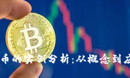 ```xml
区块链与比特币的实例分析：从概念到应用的全景视角