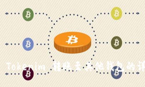如何将 Tokenim 转账至其他钱包的详细指南