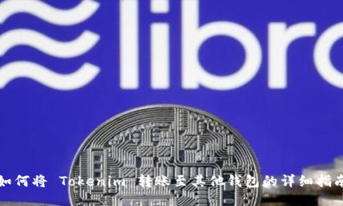 如何将 Tokenim 转账至其他钱包的详细指南
