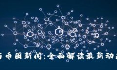 ```xml区块链与币圈新闻：全面解读最新动态与趋