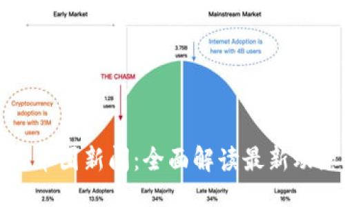 ```xml
区块链与币圈新闻：全面解读最新动态与趋势