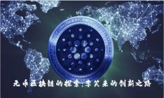 无币区块链的探索：李笑来的创新之路