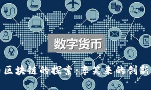 无币区块链的探索：李笑来的创新之路