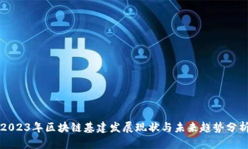 2023年区块链基建发展现状与未来趋势分析