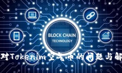 如何应对Tokenim空气币的问题与解决方案