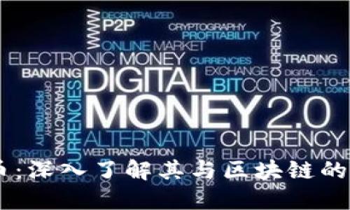 AR币：深入了解其与区块链的关系