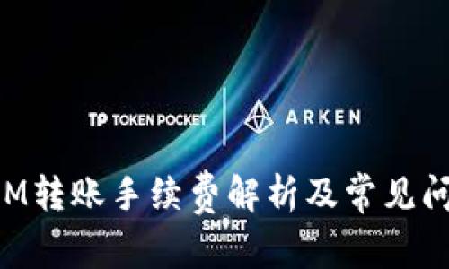 TokenIM转账手续费解析及常见问题解答