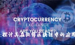 维卡币：探讨其在微博区块链中的应用与未来