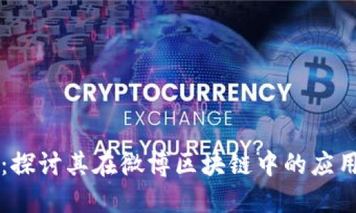 维卡币：探讨其在微博区块链中的应用与未来