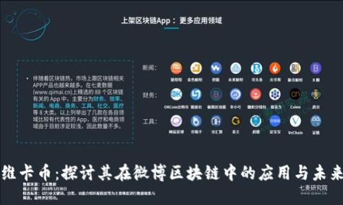 维卡币：探讨其在微博区块链中的应用与未来