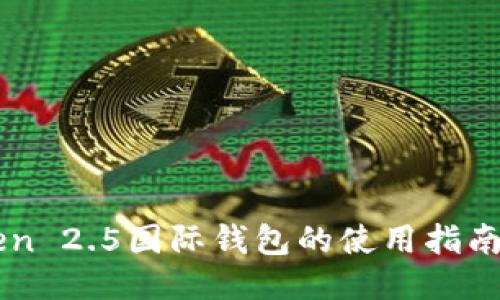 imToken 2.5国际钱包的使用指南与特点