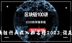 中国区块链行业收入排名榜2023：谁是领头羊？