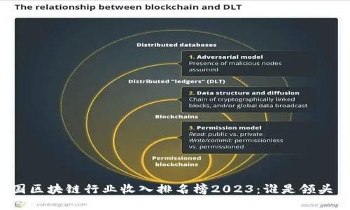 中国区块链行业收入排名榜2023：谁是领头羊？