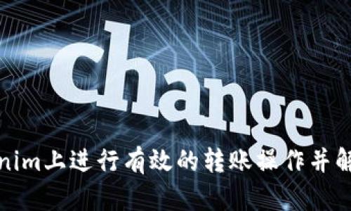 如何在Tokenim上进行有效的转账操作并解决扫码问题