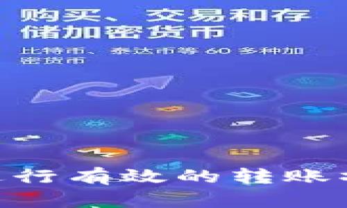 如何在Tokenim上进行有效的转账操作并解决扫码问题