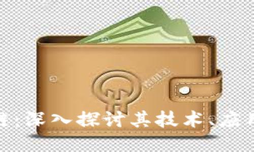 接近的  
艾比币区块链：深入探讨其技术、应用与未来趋势